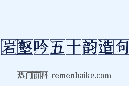 岩壑吟五十韵造句是什么意思的图片